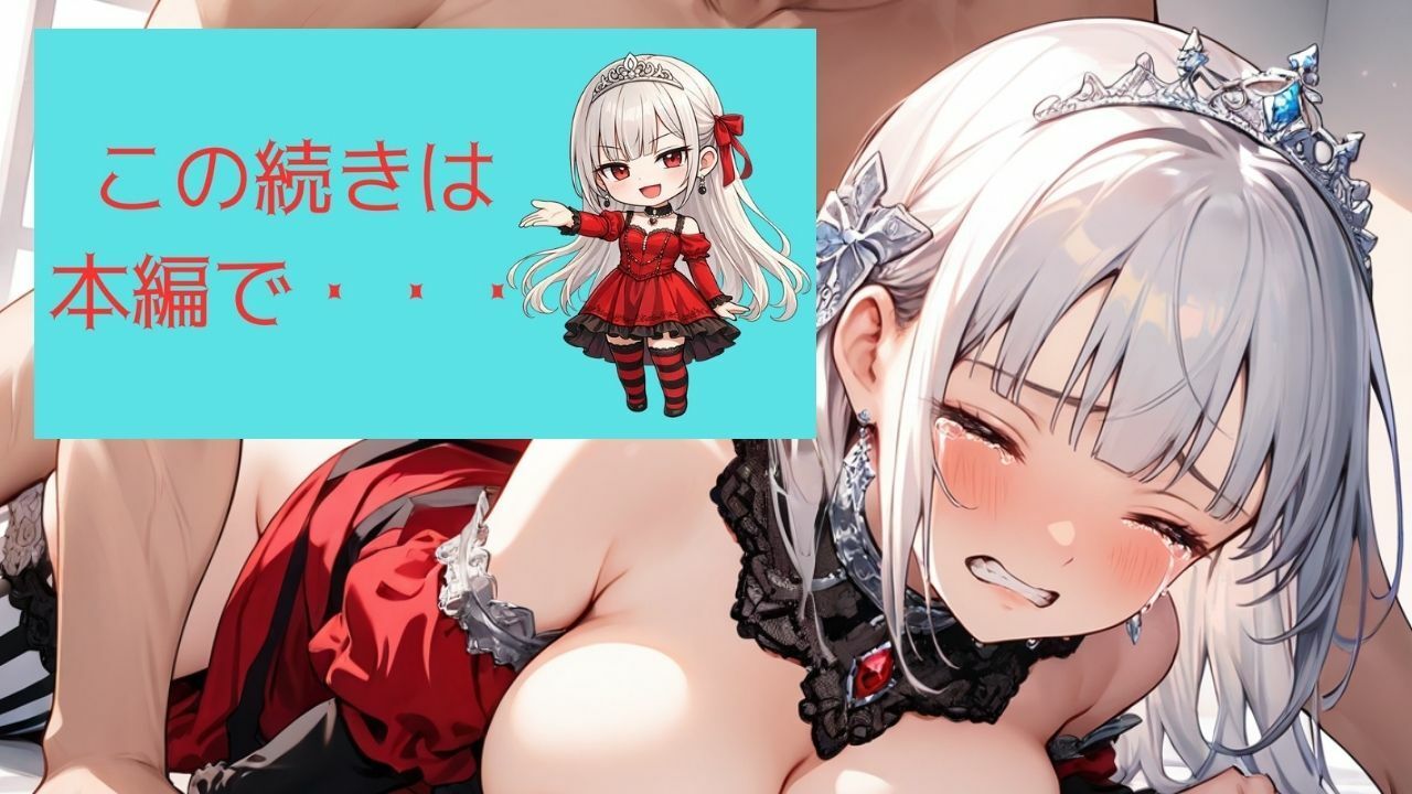 着エロわからせ 生意気な高慢姫シエラの涙 〜しましまニーソ強がり姫の立場逆転〜 画像10