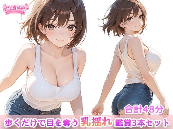 歩くだけで目を奪う、乳揺れ鑑賞3本セット【えーあい女の子】