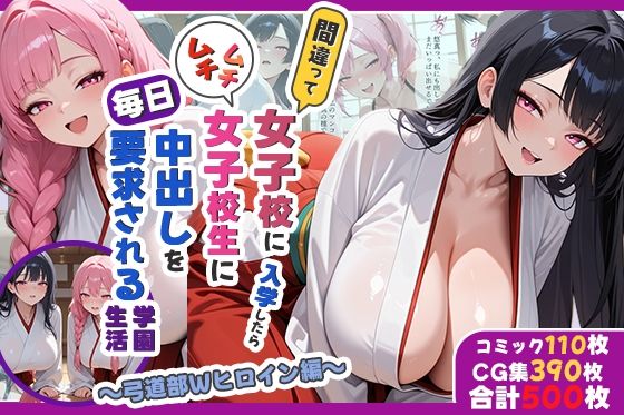 間違って女子校に入学したらムチムチ女子校生に毎日中出しを要求される学園生活〜弓道部Wヒロイン編〜【しらたまレモネード】