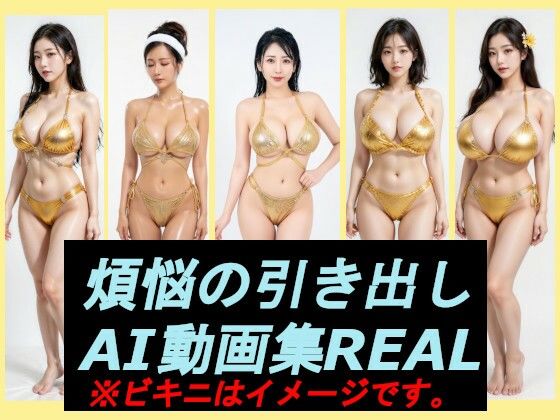 煩悩の引き出し  AI動画集REAL