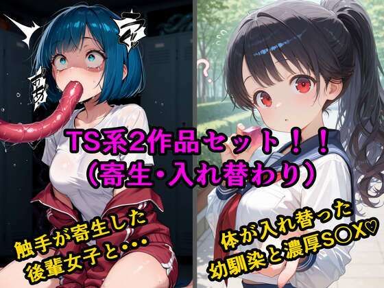 TS2作品セット7（【寄生】生意気な後輩の中に触手が入っていった話・【入れ替わり】両片思いの幼なじみと不思議なピンクのキューブ）【tsf-Saeki】