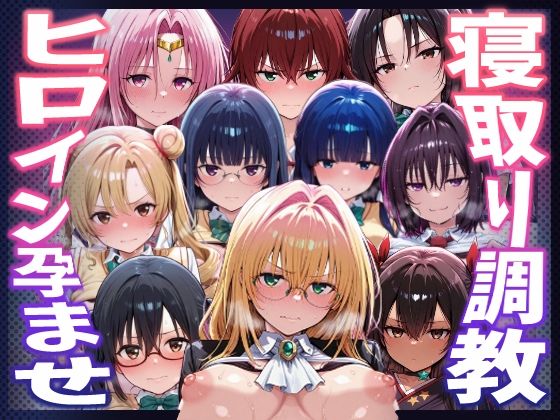 【To LOVEる】種付けおじさんがヒロインを孕ませる話【天上院沙姫  霧崎恭子  御門涼子  ティアーユ  ネメシス  九条凛  村雨静  沢田未央  藤崎綾  セフィ】【ヒロインを孕むまで●す種付けおじさん】