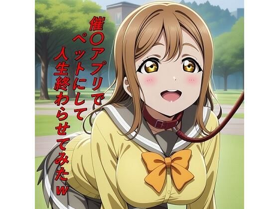 催〇アプリでペットにして人生終わらせてみたw【つこっぺぱん】