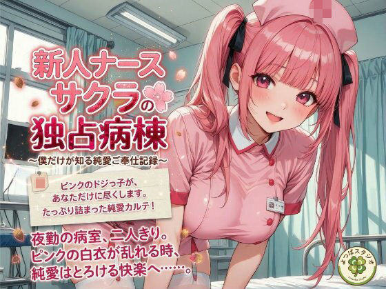新人ナース サクラの独占病棟 〜僕だけが知る純愛ご奉仕記録〜