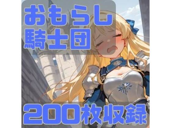 おもらし騎士団