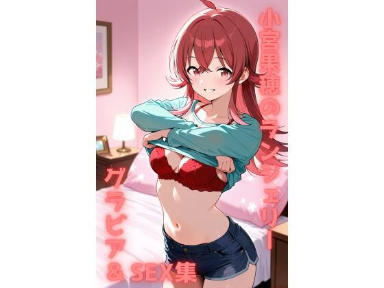 小宮果穂 ランジェリー グラビア＆SEX集