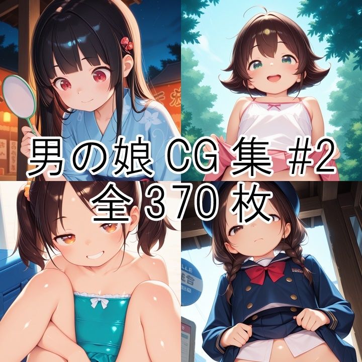 男の娘CG集＃2 画像1