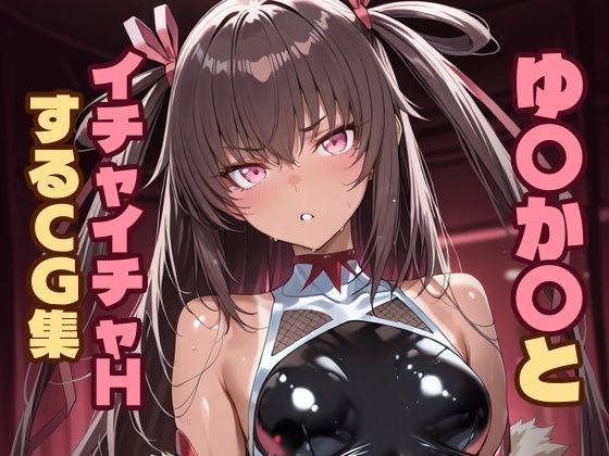 ゆ〇か〇とイチャイチャHするCG集