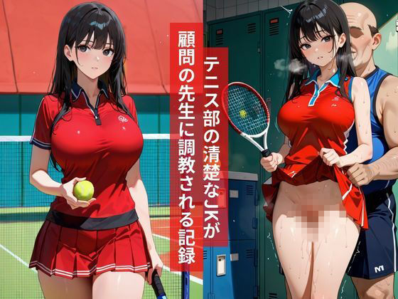 女子校生テニス部部活帰りの汗だく爆乳JK部室で毎日孕ませる話 画像1