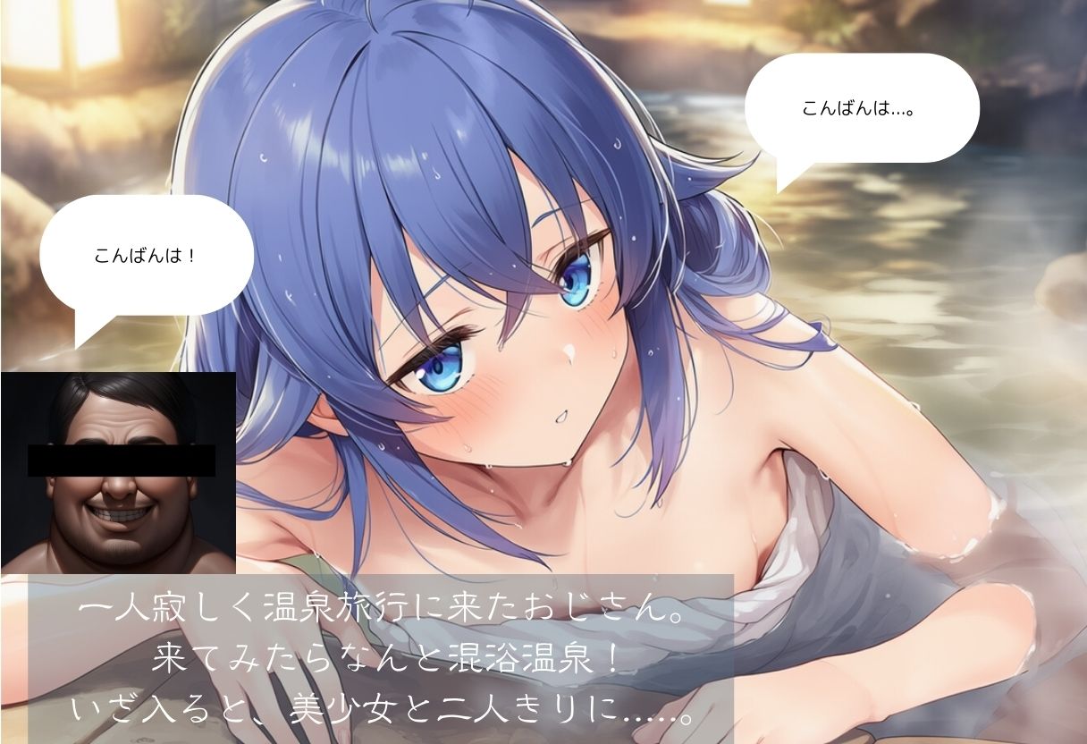 温泉レ●プ〜媚薬入り温泉で美少女と中出しセックス 無●転生編 画像1