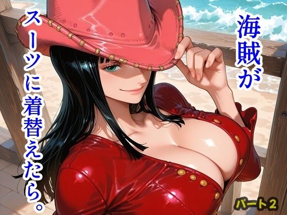 海賊がスーツに着替えたら。パート2【ツチノコ工房】