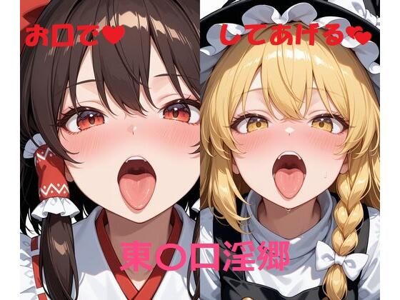 東〇口淫郷