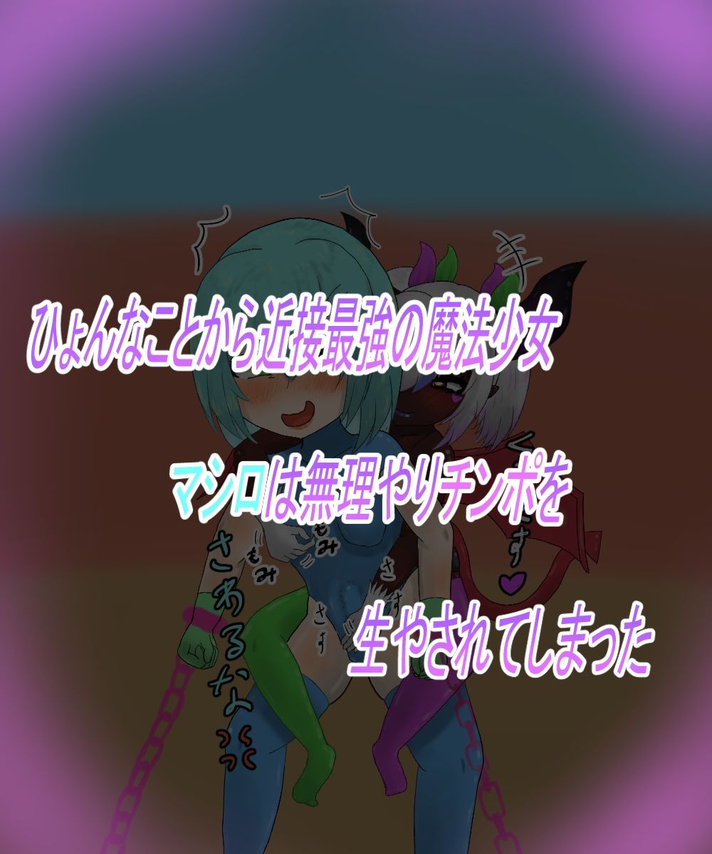 つよつよ魔法少女が低級淫魔にふたなりチンポで負けちゃいました 画像1