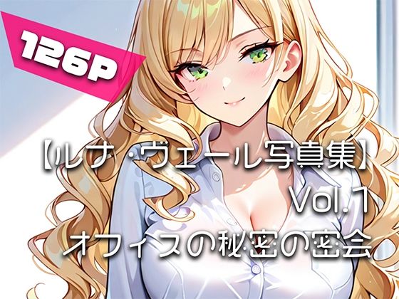 【ルナ・ヴェール写真集】Vol.1オフィスの秘密の密会