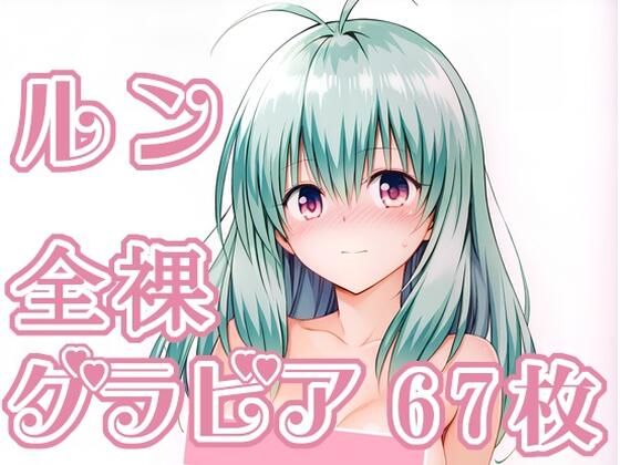 012_ルン_グラビア