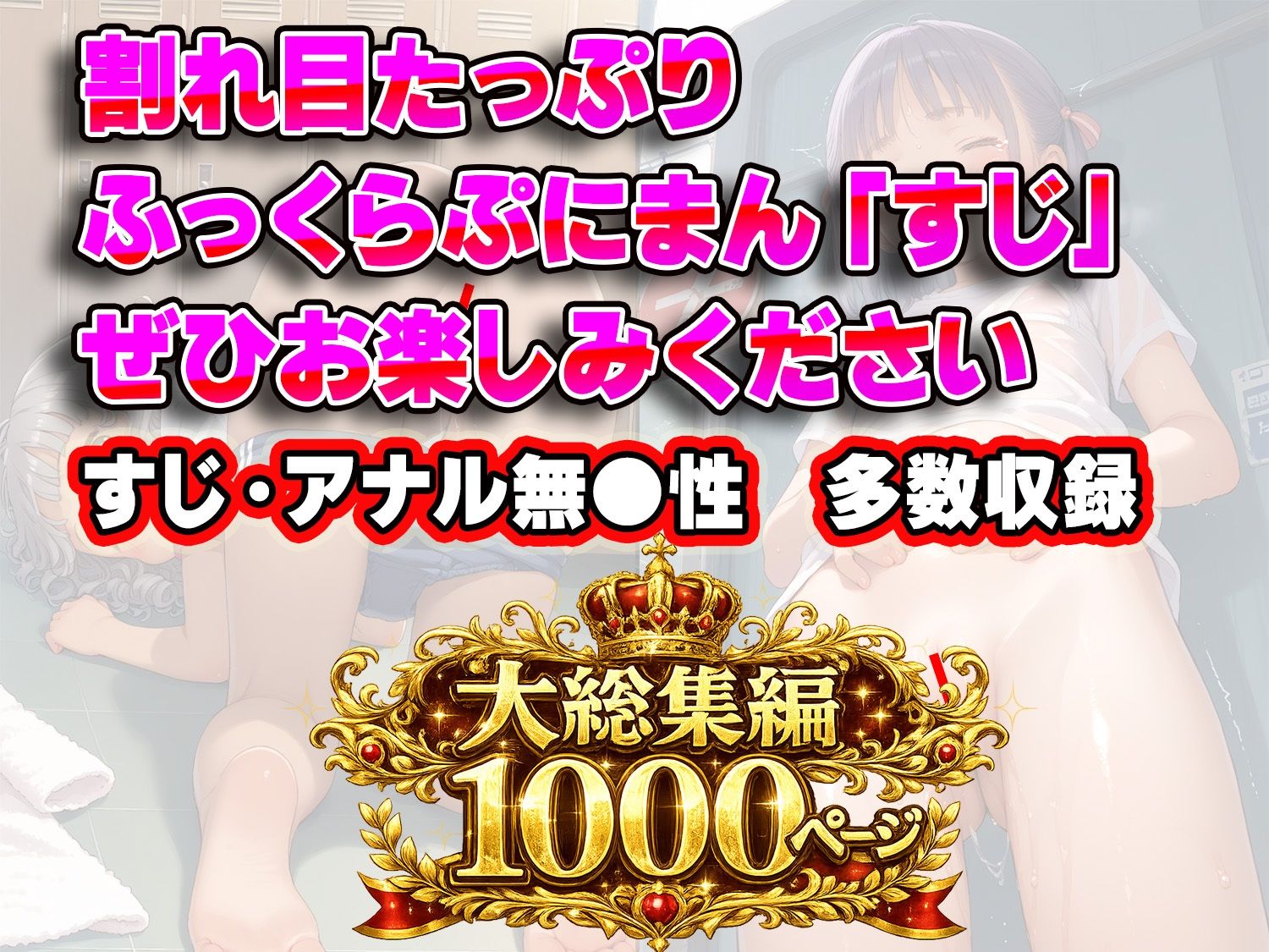 【総集編 1000枚】【4作品収録】学園すじまん見放題6