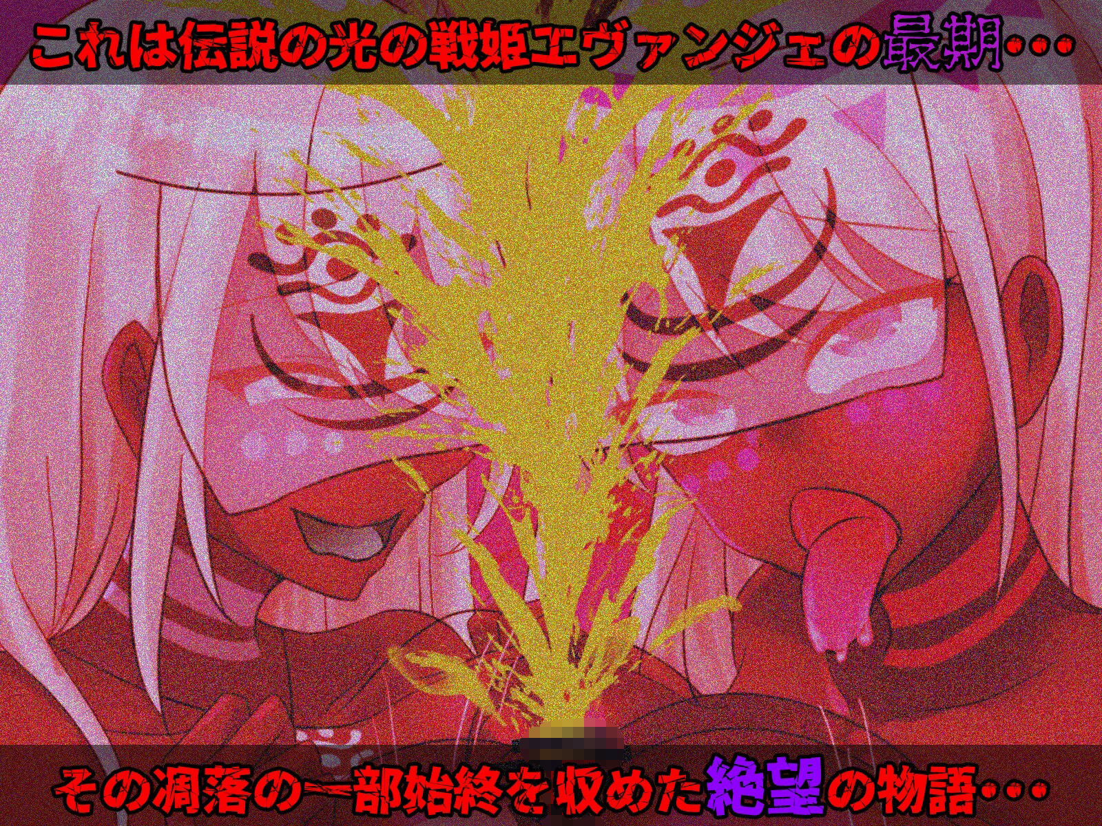 光の戦姫エヴァンジェの凋落〜闇に染まった末裔と愚かな継承者〜6