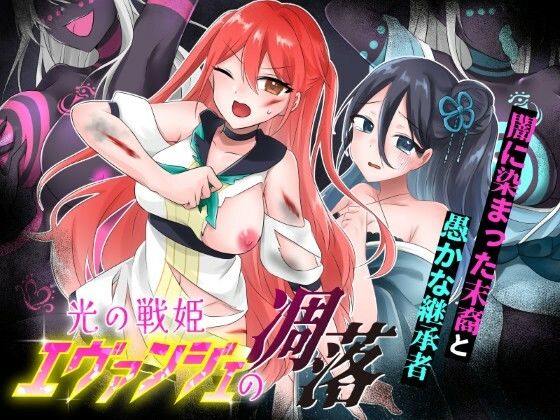 光の戦姫エヴァンジェの凋落〜闇に染まった末裔と愚かな継承者〜 の表紙