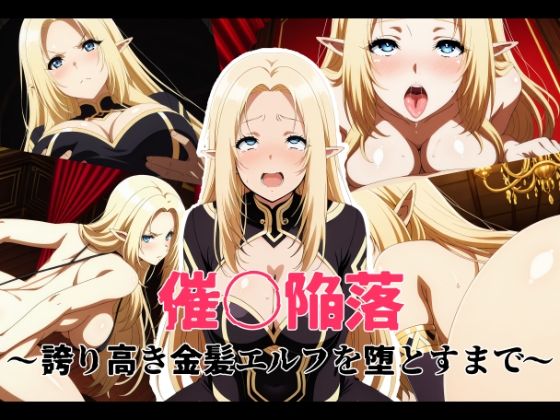 催〇陥落 〜誇り高き金髪エルフを堕とすまで〜