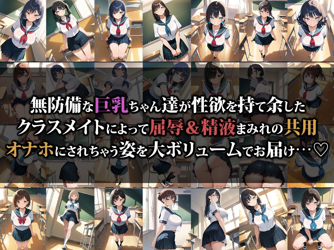 クラスの巨乳ちゃんがエロすぎるので共用オナホにしちゃいました 画像1