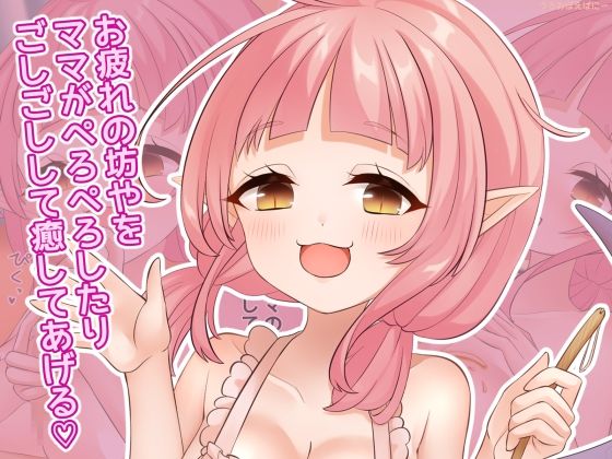 お疲れの坊やをママがぺろぺろしたりごしごしして癒してあげる(はーと)