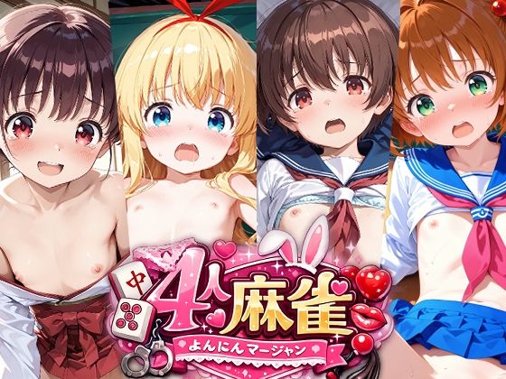 【四人麻雀のえっちなアニメーション】　by　Noustica