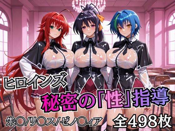 ヒロインズ秘密の「性指導」ハイスクールDD【むちふわ生体研究所】