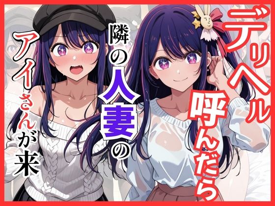 【推し◯◯】デリヘル呼んだら隣の人妻のアイさんが来た【S級美女、解禁】