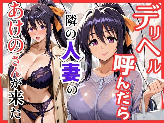 【ハイスクールDD】デリヘル呼んだら隣の人妻のあけのさんが来た【S級美女、解禁】