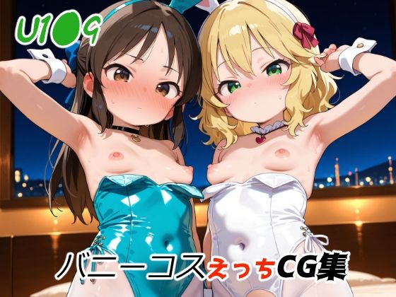 U1●9バニーコスえっちCG集