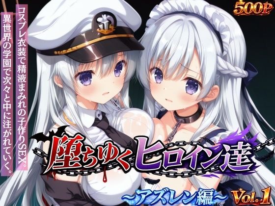 堕ちゆくヒロイン達 〜アズレン編〜 Vol.1 -コスプレ衣装で精液まみれの子作りSEX。 異世界の学園で次々と中に注がれていく。-【星のアトリエ】