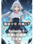 魔法少女 月城ルナ Episode1 ― 覚醒、そして初捕縛改造 ―