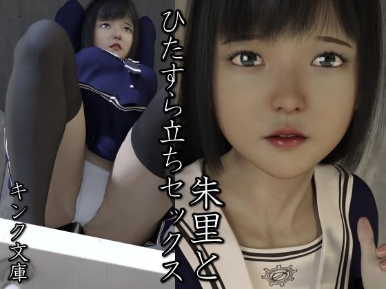 【キンク文庫】舐めてゴクリと飲んでもらいました『朱里とひたすら立ちセックス』