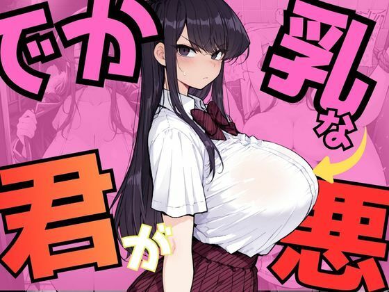 でか乳な君が悪！〜古見硝〇編〜【NTRELION】
