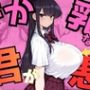 でか乳な君が悪！〜古見硝〇編〜