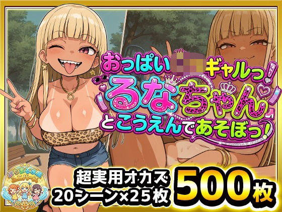 おっぱい○リギャルっ！るなちゃんとこうえんで遊ぼっ！金髪ぱっつん日焼け爆乳ビッチギャルがぷちまるシティの公園でどスケベご開帳！日焼け跡ボディに中出しぶっかけ！