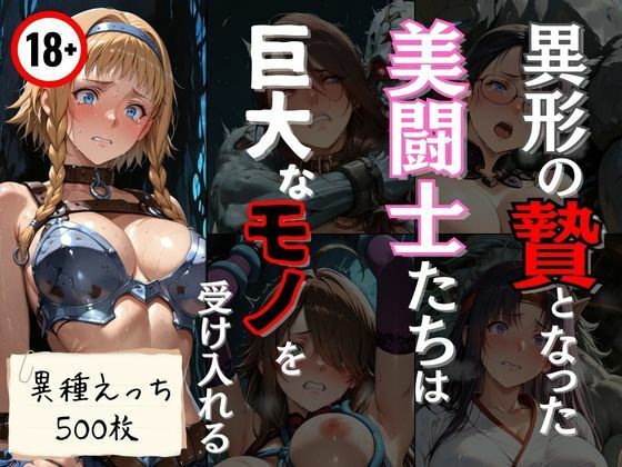 異形の贄となった美闘士たちは巨大なモノを受け入れる【エロくのいちが大好き】