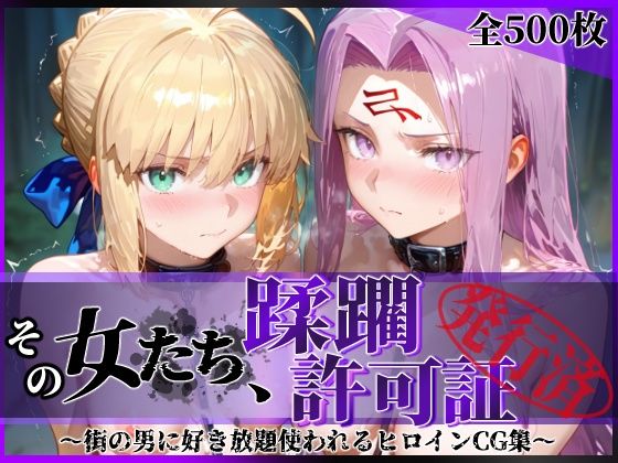 その女たち、蹂躙許可証発行済み -街の男たちに好き放題使われるヒロインCG集- セ●バー＆ラ●ダー編 - hitomi raw無料エロ漫画（同人誌）サンプル画像 001