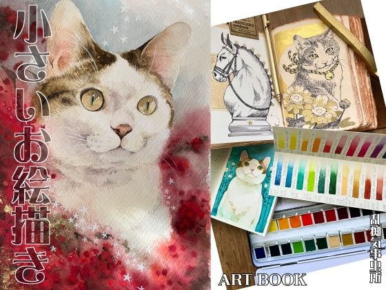 小さいお絵描き