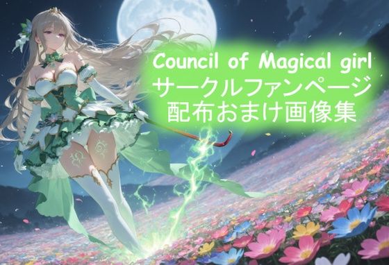 サークルファンページ配布おまけ画像集【Council of Magical girl】