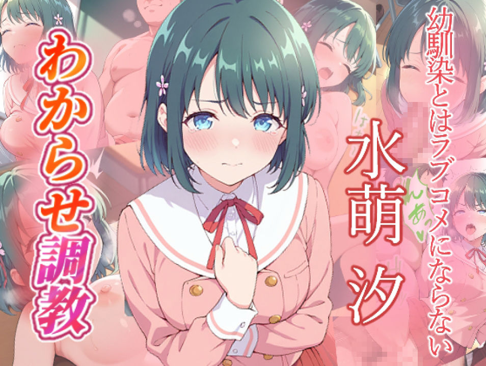 幼馴染とはラブコメにならない  水萌汐  火威灯  わからせ調教 画像1