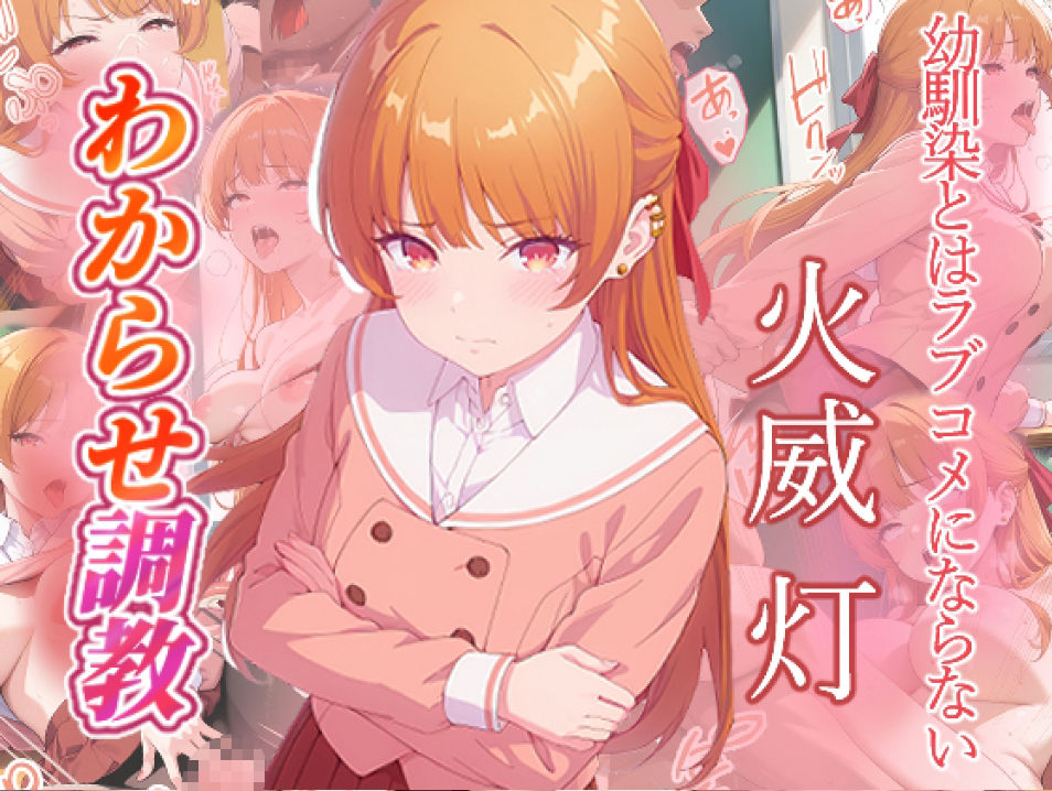 幼馴染とはラブコメにならない  水萌汐  火威灯  わからせ調教 画像6