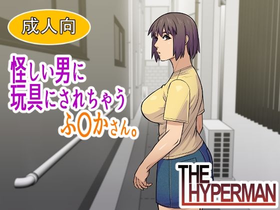 怪しい男に玩具にされちゃうふ〇かさん。【THE HYPERMAN】