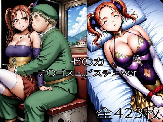 チ〇ゴス王子にされるゼ〇カ・眠らされたゼ〇カ - hitomi raw無料エロ漫画（同人誌）サンプル画像 001