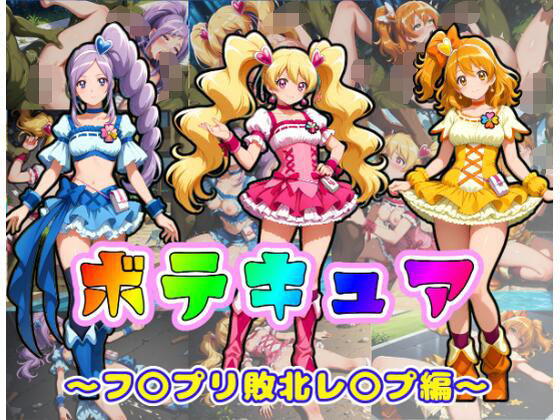 ボテキュア〜フ〇プリ敗北レ〇プ編〜【ムキュっと】