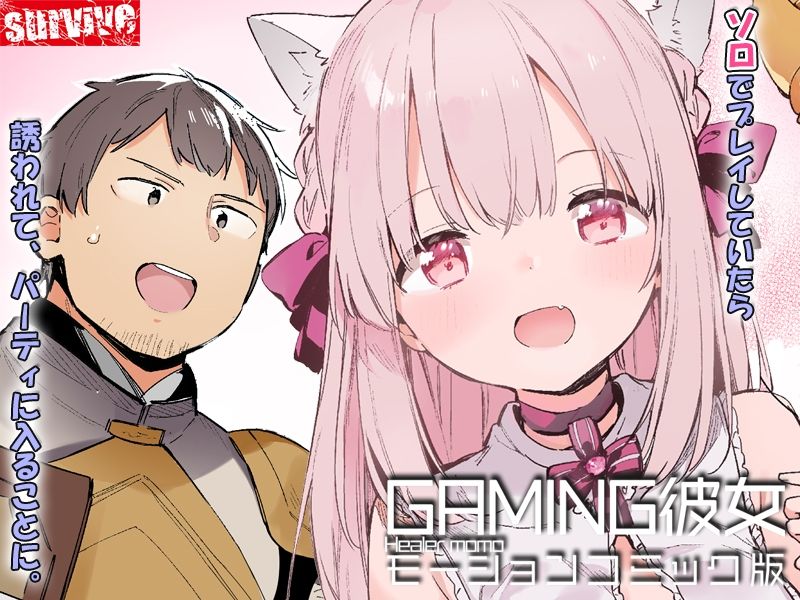 GAMING彼女 モーションコミック版 画像1