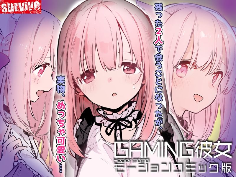 GAMING彼女 モーションコミック版 画像3