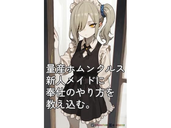 KT003_量産ホムンクルス新人メイドに奉仕のやり方の教え込む。