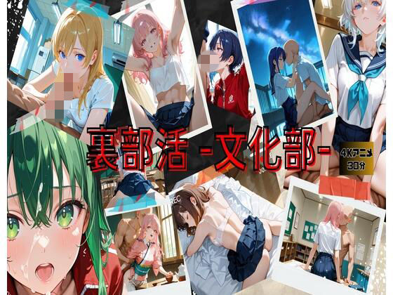 裏部活ー文化部ー