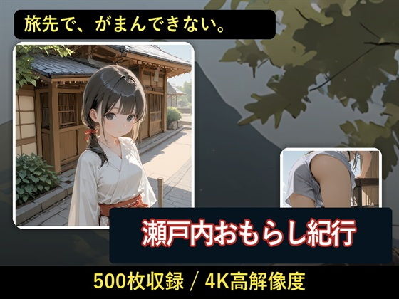 瀬戸内おもらし紀行 〜ノスタルジックな坂道で決壊する、秘密の旅情〜